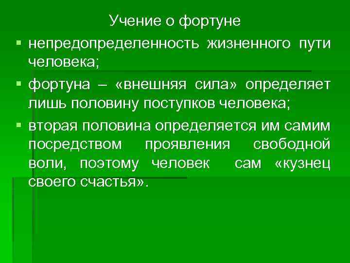§ § § Учение о фортуне непредопределенность жизненного пути человека; фортуна – «внешняя сила»