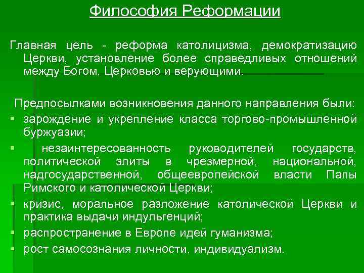 Философия Реформации Главная цель реформа католицизма, демократизацию Церкви, установление более справедливых отношений между Богом,