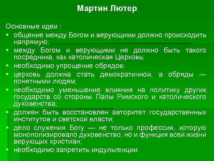 Мартин Лютер Основные идеи : § общение между Богом и верующими должно происходить напрямую;