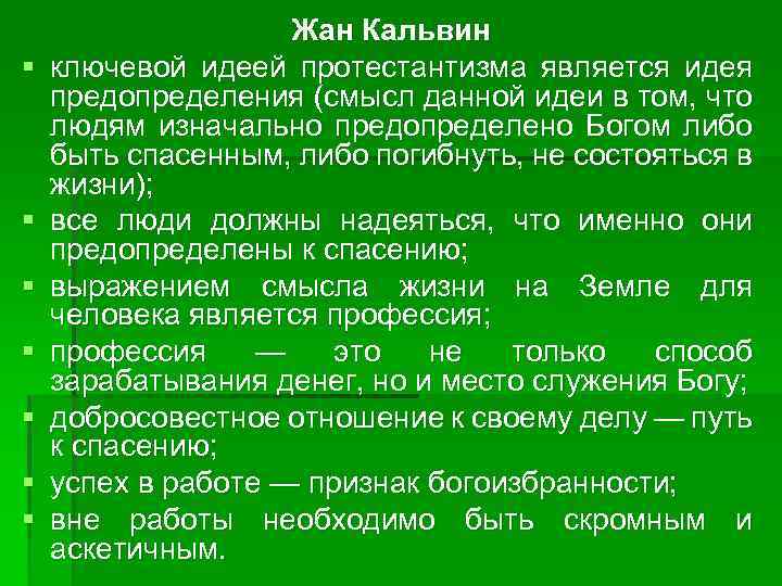 § § § § Жан Кальвин ключевой идеей протестантизма является идея предопределения (смысл данной