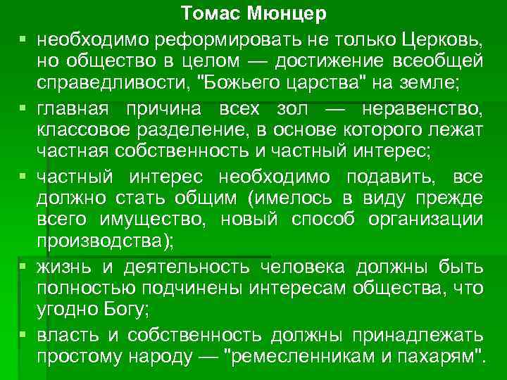§ § § Томас Мюнцер необходимо реформировать не только Церковь, но общество в целом
