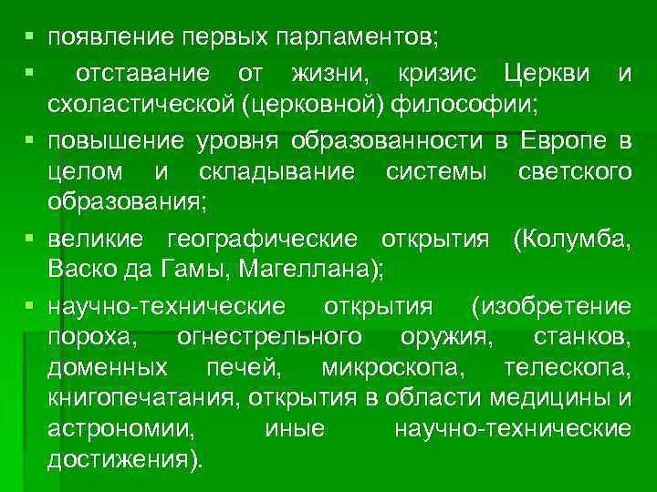 § появление первых парламентов; § отставание от жизни, кризис Церкви и схоластической (церковной) философии;