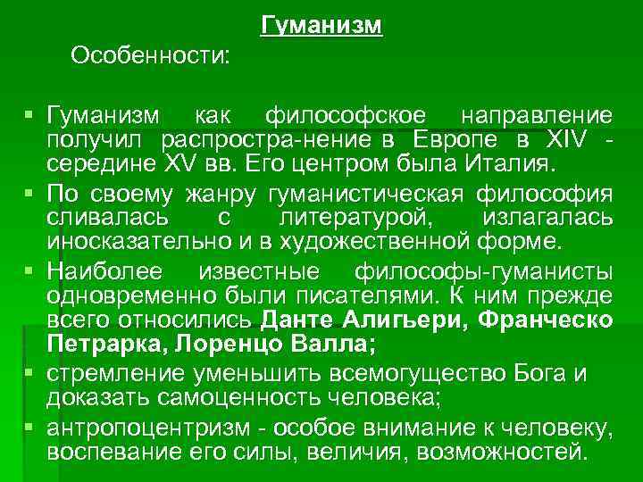 Гуманизм Особенности: § Гуманизм как философское направление получил распростра нение в Европе в XIV