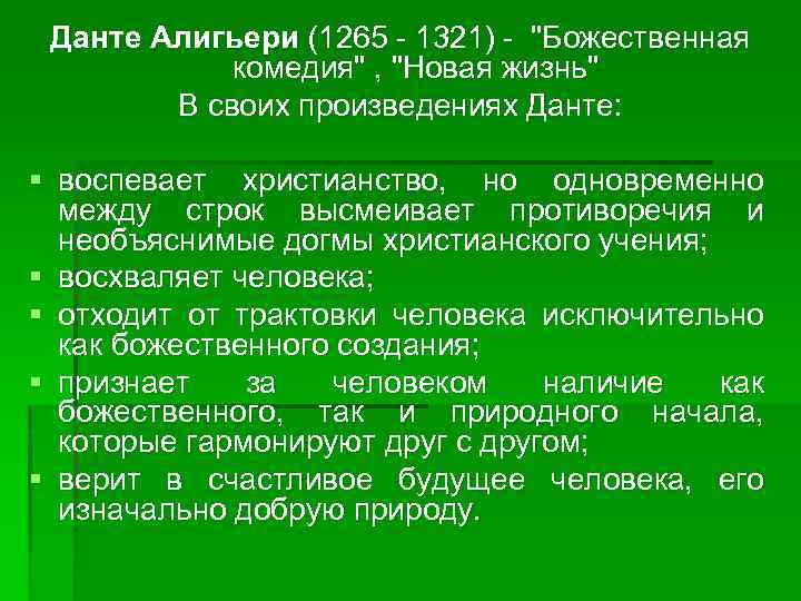 Данте Алигьери (1265 1321) 