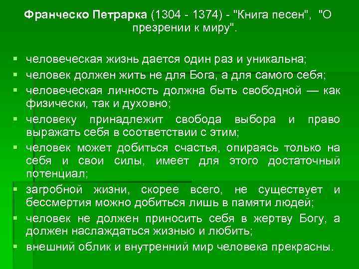 Франческо Петрарка (1304 1374) 