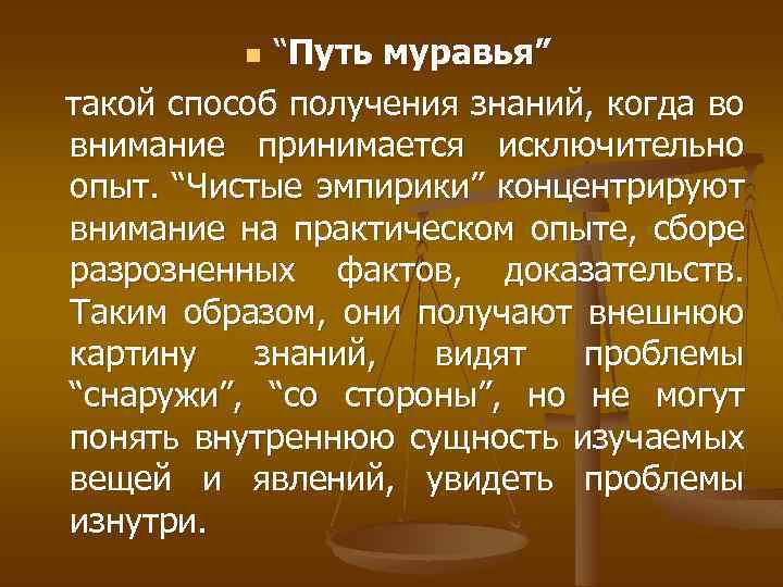 “Путь муравья” такой способ получения знаний, когда во внимание принимается исключительно опыт. “Чистые эмпирики”