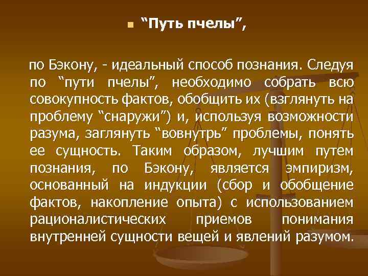 n “Путь пчелы”, по Бэкону, - идеальный способ познания. Следуя по “пути пчелы”, необходимо