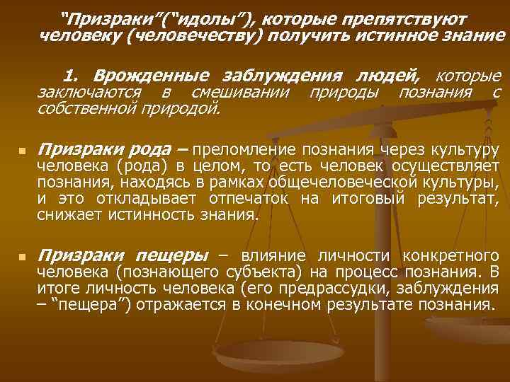 “Призраки”(“идолы”), которые препятствуют человеку (человечеству) получить истинное знание 1. Врожденные заблуждения людей, которые заключаются