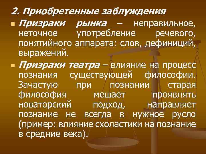 2. Приобретенные заблуждения n Призраки рынка – неправильное, n неточное употребление речевого, понятийного аппарата: