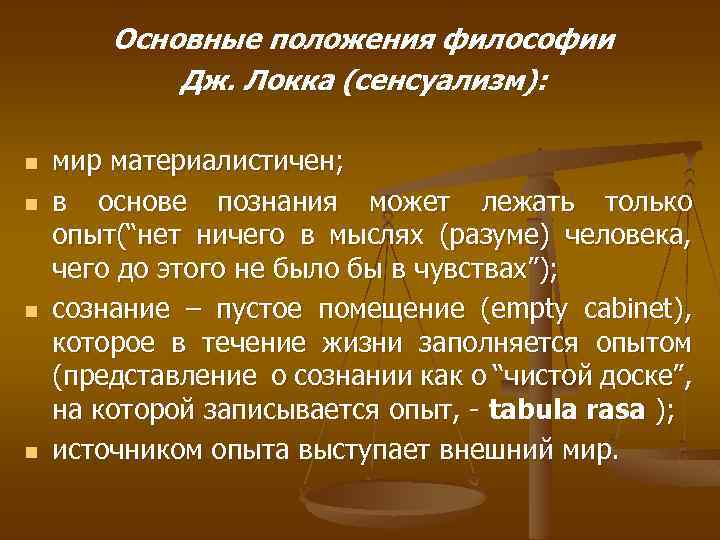 Основные положения философии Дж. Локка (сенсуализм): n n мир материалистичен; в основе познания может