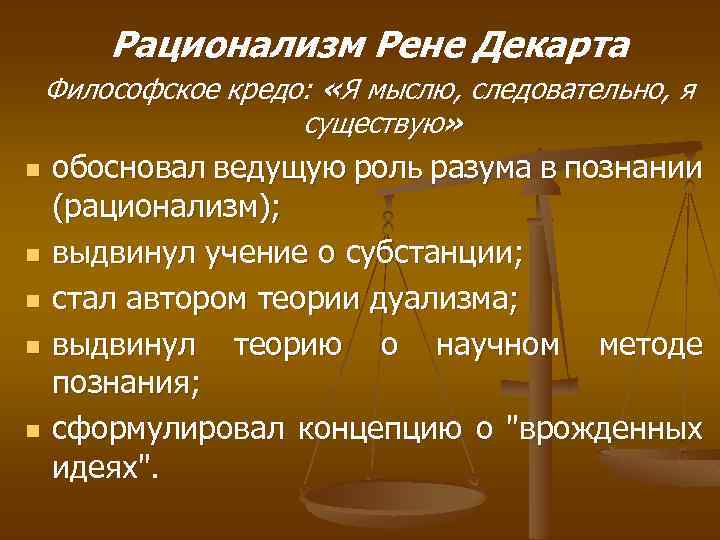 Дуализм рационализм