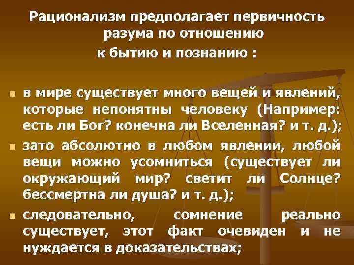 Рационализм предполагает первичность разума по отношению к бытию и познанию : n n n