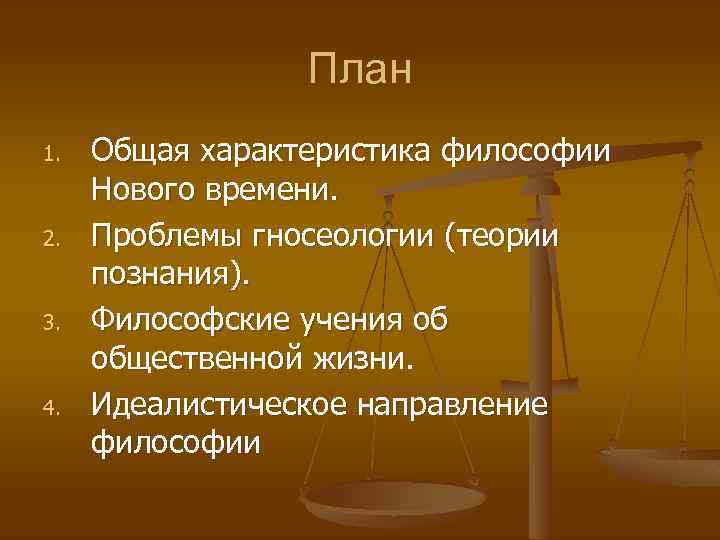 Философия 5. Общая характеристика философии нового времени. Характеристика философии нового времени. Назовите характеристики философии нового времени.. Дайте общую характеристику философии нового времени..