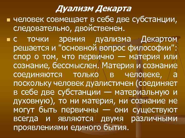 Дуализм Декарта n n человек совмещает в себе две субстанции, следовательно, двойственен. с точки