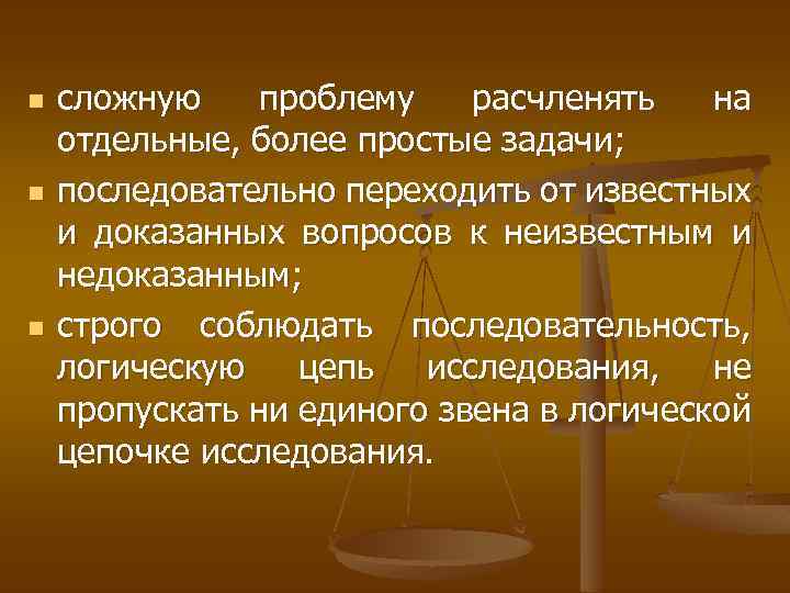 n n n сложную проблему расчленять на отдельные, более простые задачи; последовательно переходить от