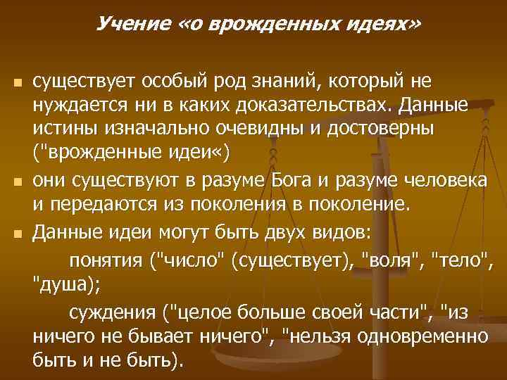 Учение «о врожденных идеях» n n n существует особый род знаний, который не нуждается