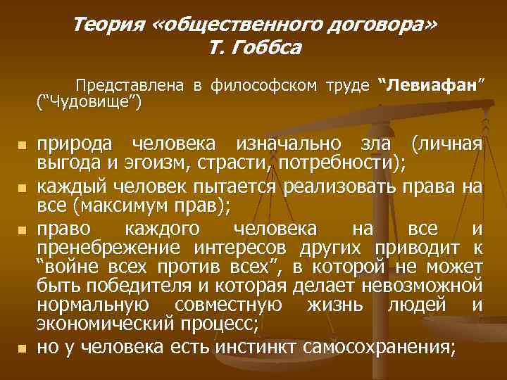Теория «общественного договора» Т. Гоббса Представлена в философском труде “Левиафан” (“Чудовище”) n n природа