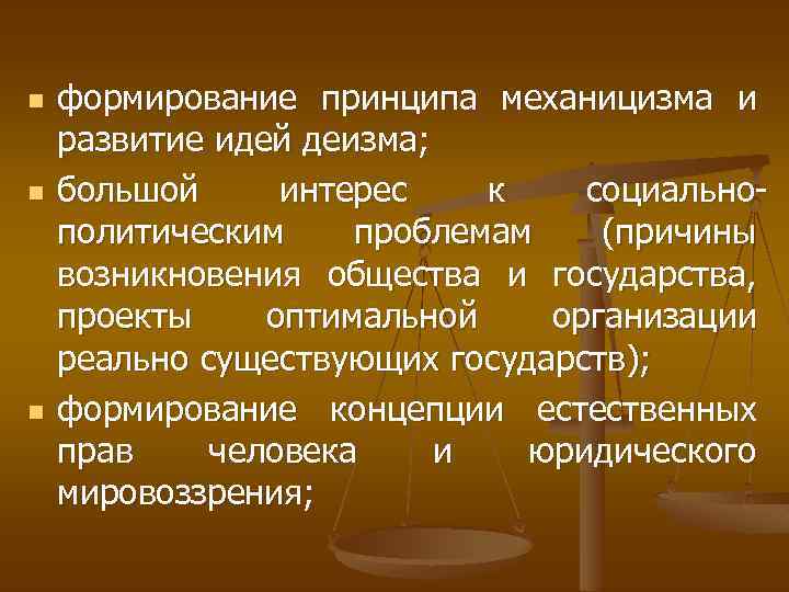 n n n формирование принципа механицизма и развитие идей деизма; большой интерес к социальнополитическим