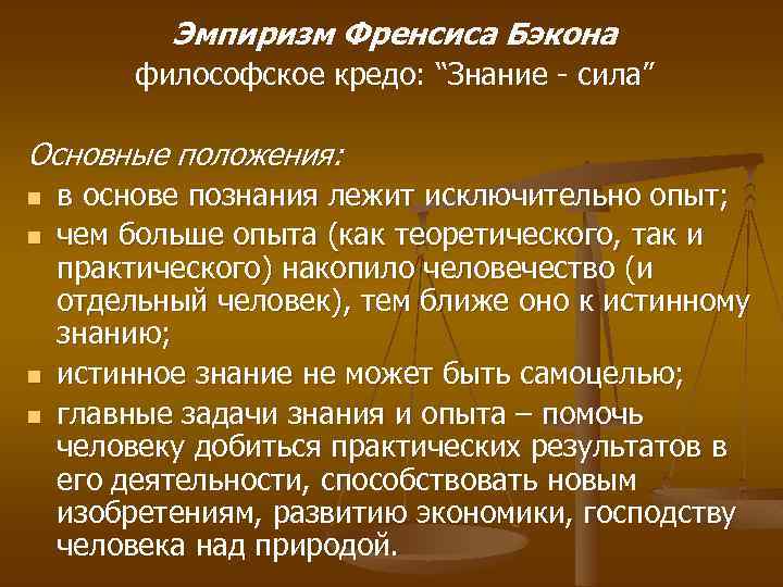 Эмпиризм Френсиса Бэкона философское кредо: “Знание - сила” Основные положения: n n в основе