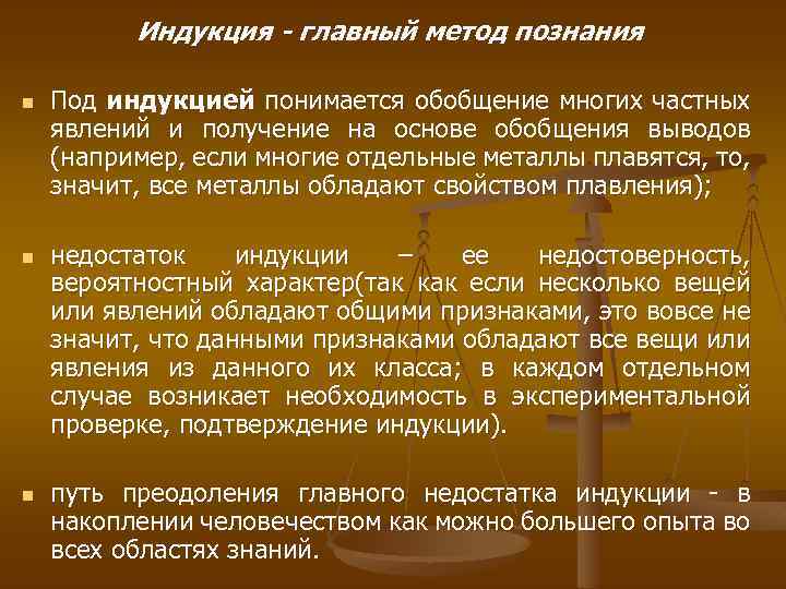 Индукция - главный метод познания n n n Под индукцией понимается обобщение многих частных