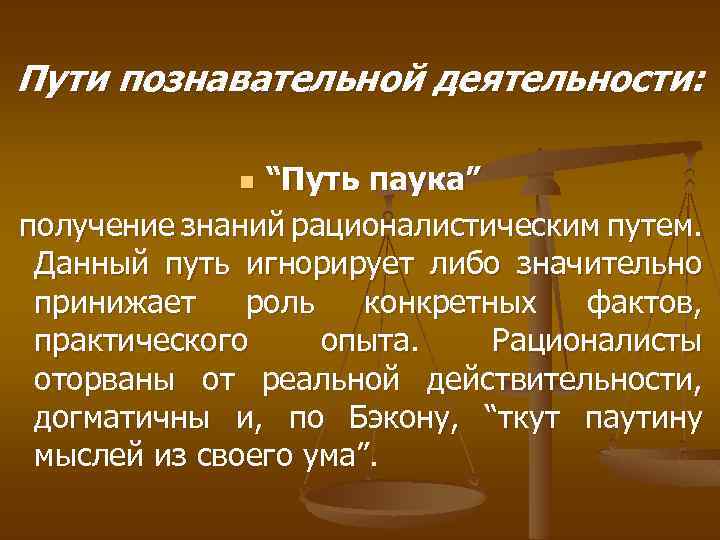 Пути познавательной деятельности: “Путь паука” получение знаний рационалистическим путем. Данный путь игнорирует либо значительно