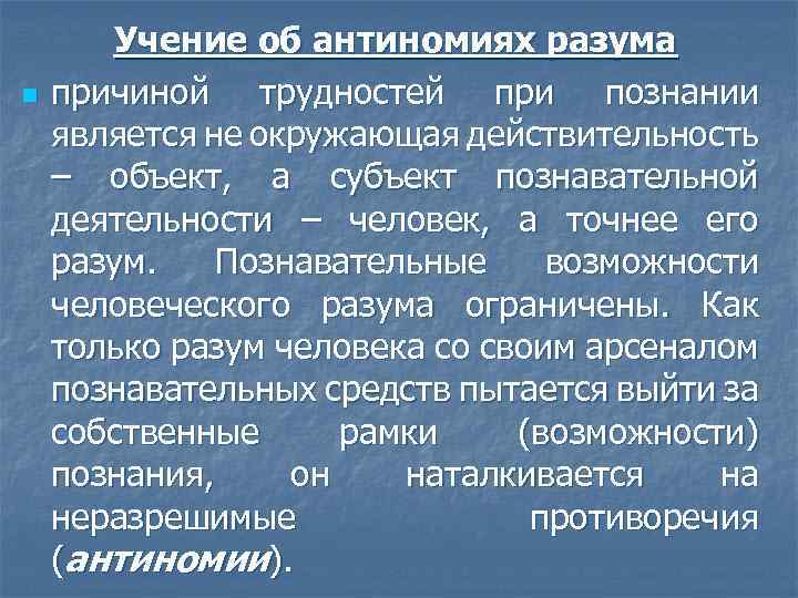 n Учение об антиномиях разума причиной трудностей при познании является не окружающая действительность –
