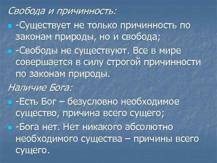 Свобода и причинность: n n -Существует не только причинность по законам природы, но и