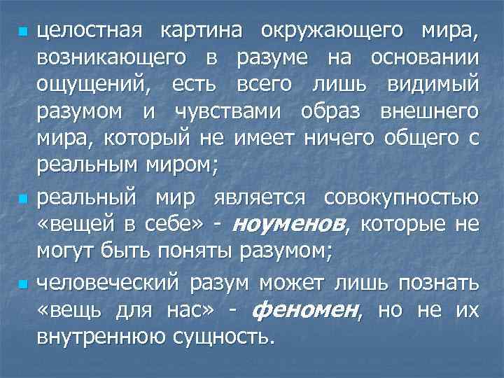 n n n целостная картина окружающего мира, возникающего в разуме на основании ощущений, есть