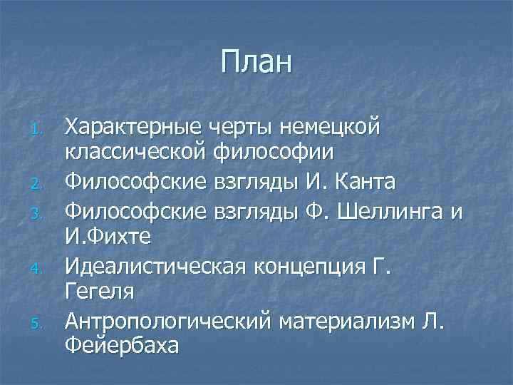 План 1. 2. 3. 4. 5. Характерные черты немецкой классической философии Философские взгляды И.