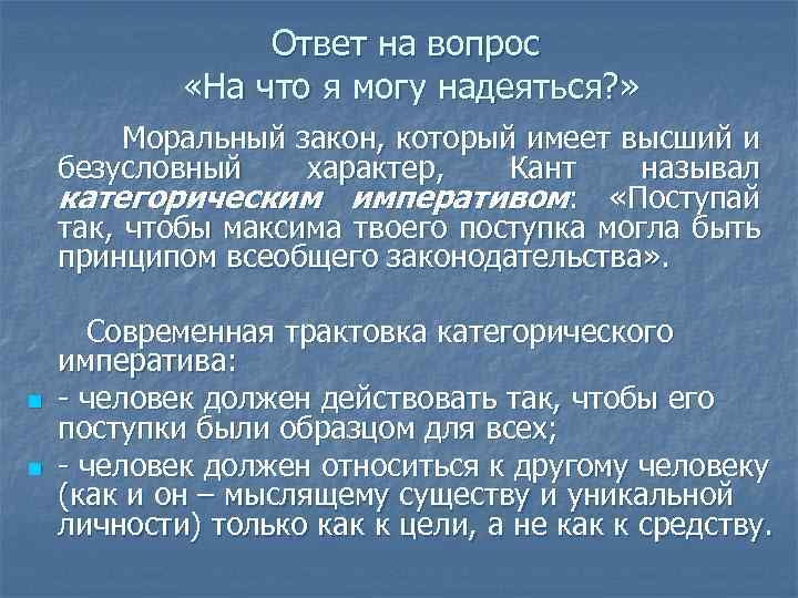 Ответ на вопрос «На что я могу надеяться? » Моральный закон, который имеет высший