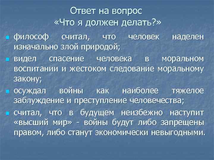 Ответ на вопрос «Что я должен делать? » n n философ считал, что человек