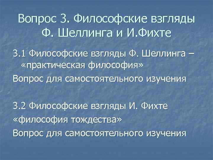Вопрос 3. Философские взгляды Ф. Шеллинга и И. Фихте 3. 1 Философские взгляды Ф.