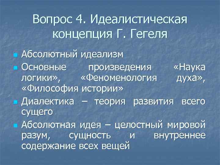 Вопрос 4. Идеалистическая концепция Г. Гегеля n n Абсолютный идеализм Основные произведения «Наука логики»