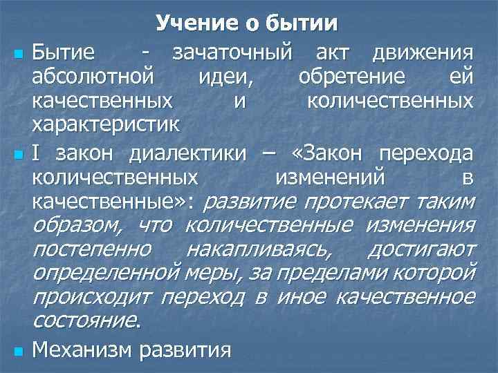 n n Учение о бытии Бытие - зачаточный акт движения абсолютной идеи, обретение ей