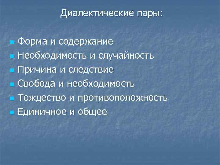 Диалектические пары: n n n Форма и содержание Необходимость и случайность Причина и следствие
