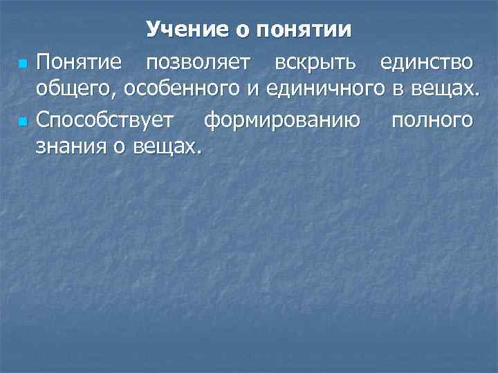 n n Учение о понятии Понятие позволяет вскрыть единство общего, особенного и единичного в