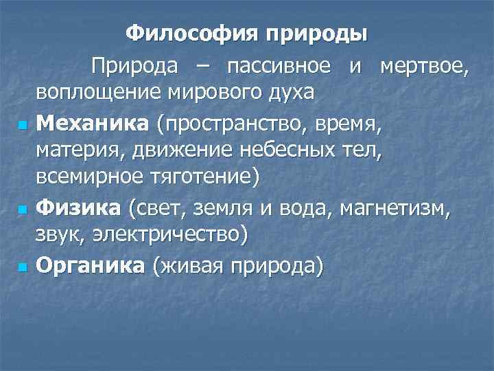n n n Философия природы Природа – пассивное и мертвое, воплощение мирового духа Механика