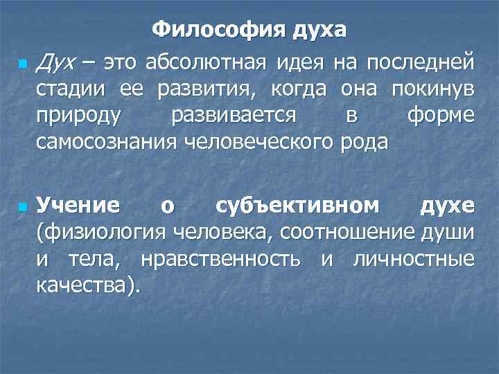 n n Философия духа Дух – это абсолютная идея на последней стадии ее развития,