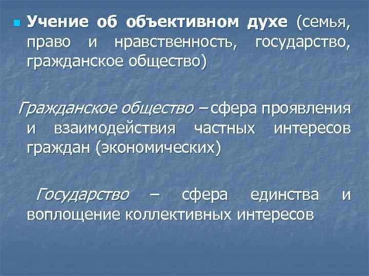 n Учение об объективном духе (семья, право и нравственность, государство, гражданское общество) Гражданское общество