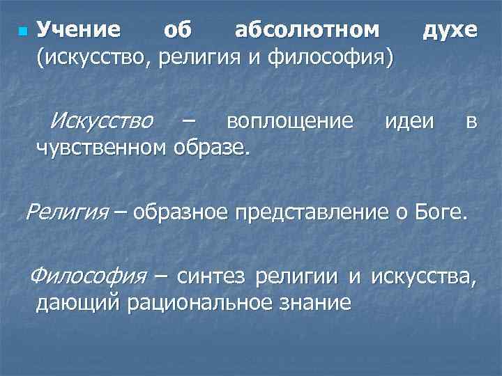n Учение об абсолютном (искусство, религия и философия) Искусство – воплощение чувственном образе. духе