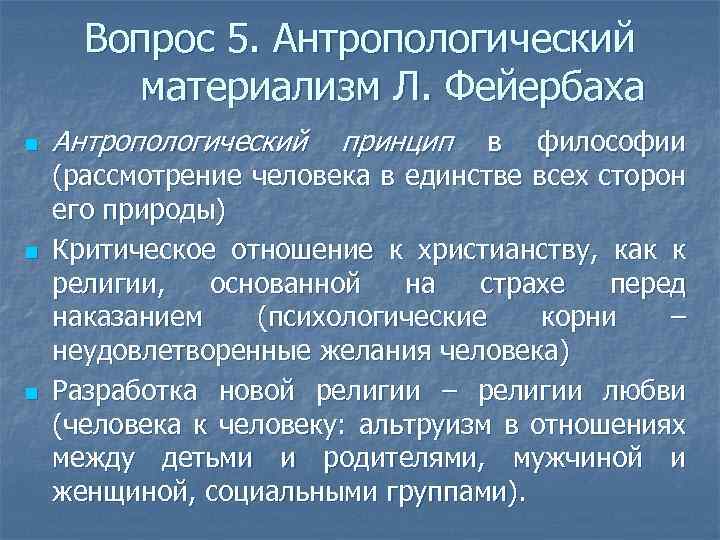 Вопрос 5. Антропологический материализм Л. Фейербаха n n n Антропологический принцип в философии (рассмотрение