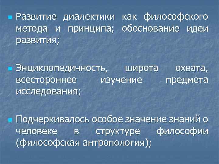 n n n Развитие диалектики как философского метода и принципа; обоснование идеи развития; Энциклопедичность,