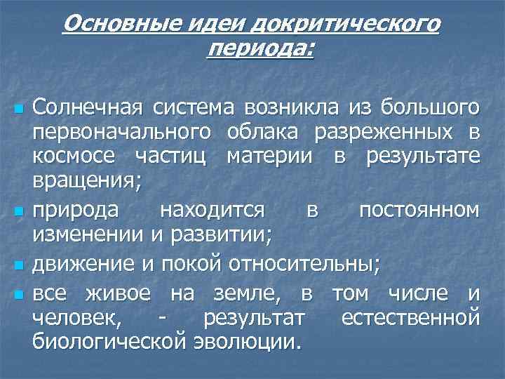 Основные идеи докритического периода: n n Солнечная система возникла из большого первоначального облака разреженных