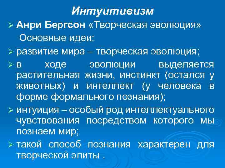 Интуитивизм Ø Анри Бергсон «Творческая эволюция» Основные идеи: Ø развитие мира – творческая эволюция;