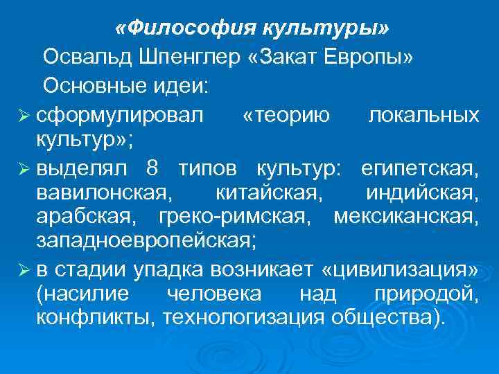  «Философия культуры» Освальд Шпенглер «Закат Европы» Основные идеи: Ø сформулировал «теорию локальных культур»