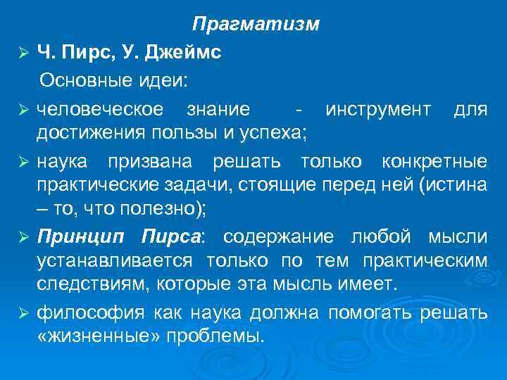 Прагматизм Ø Ч. Пирс, У. Джеймс Основные идеи: Ø человеческое знание - инструмент для
