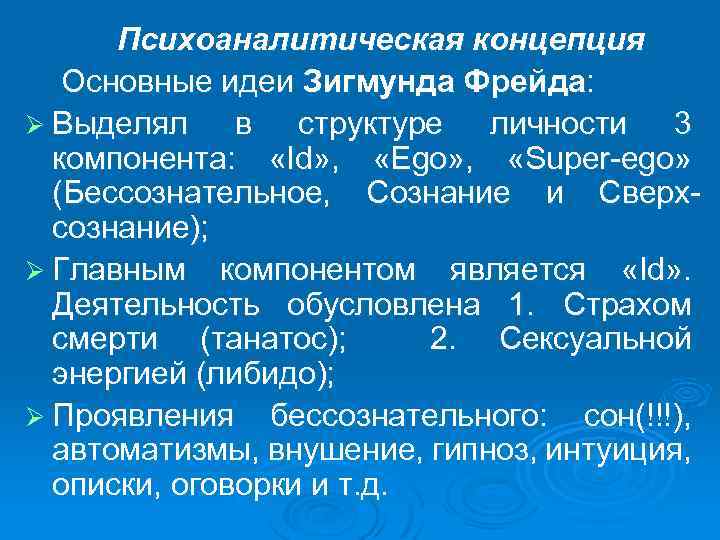 Психоаналитическая концепция Основные идеи Зигмунда Фрейда: Ø Выделял в структуре личности 3 компонента: «Id»