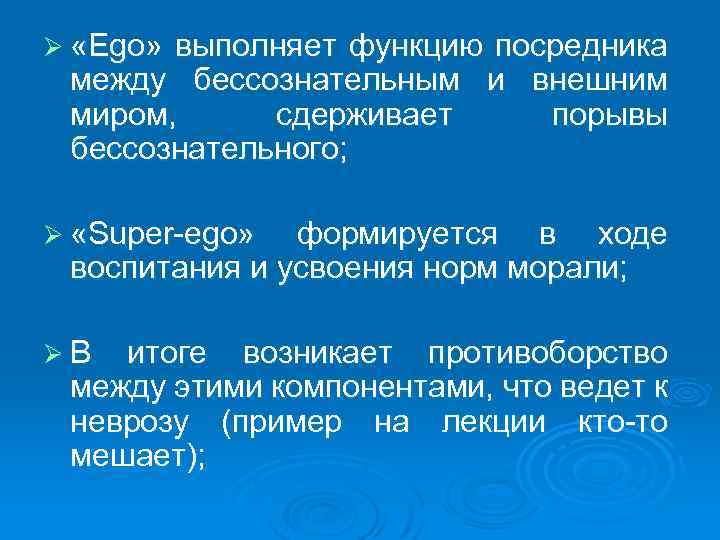 Ø «Ego» выполняет функцию посредника между бессознательным и внешним миром, сдерживает порывы бессознательного; Ø