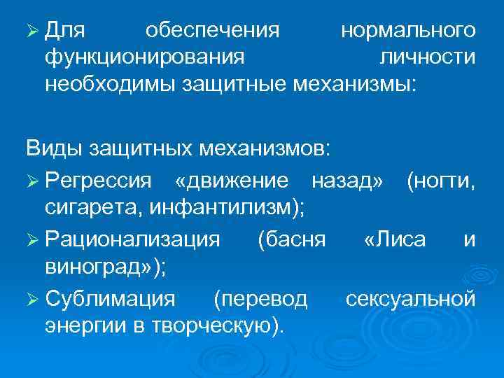 Ø Для обеспечения нормального функционирования личности необходимы защитные механизмы: Виды защитных механизмов: Ø Регрессия