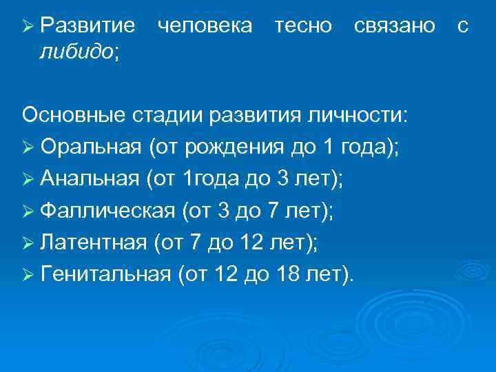 Ø Развитие человека тесно связано с либидо; Основные стадии развития личности: Ø Оральная (от